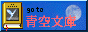 Aozora-bunko's banner
